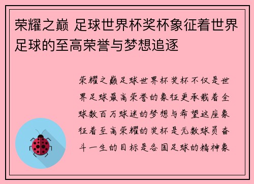 荣耀之巅 足球世界杯奖杯象征着世界足球的至高荣誉与梦想追逐