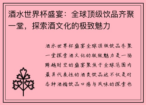 酒水世界杯盛宴：全球顶级饮品齐聚一堂，探索酒文化的极致魅力