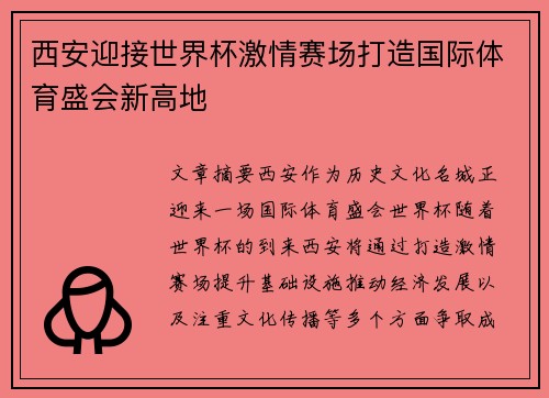 西安迎接世界杯激情赛场打造国际体育盛会新高地