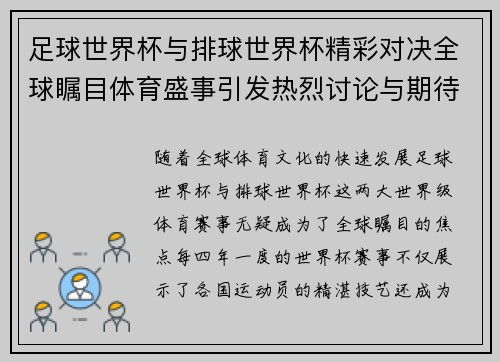 足球世界杯与排球世界杯精彩对决全球瞩目体育盛事引发热烈讨论与期待