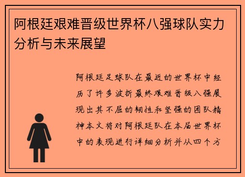 阿根廷艰难晋级世界杯八强球队实力分析与未来展望
