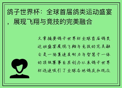 鸽子世界杯：全球首届鸽类运动盛宴，展现飞翔与竞技的完美融合