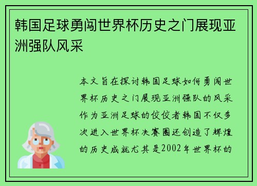 韩国足球勇闯世界杯历史之门展现亚洲强队风采