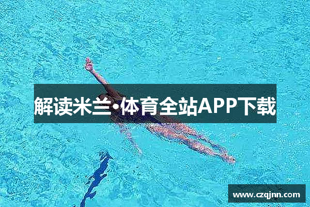 解读米兰·体育全站APP下载