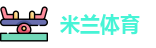 米兰·体育全站APP下载
